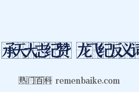 承天大志纪赞·龙飞纪反义词是什么意思的图片
